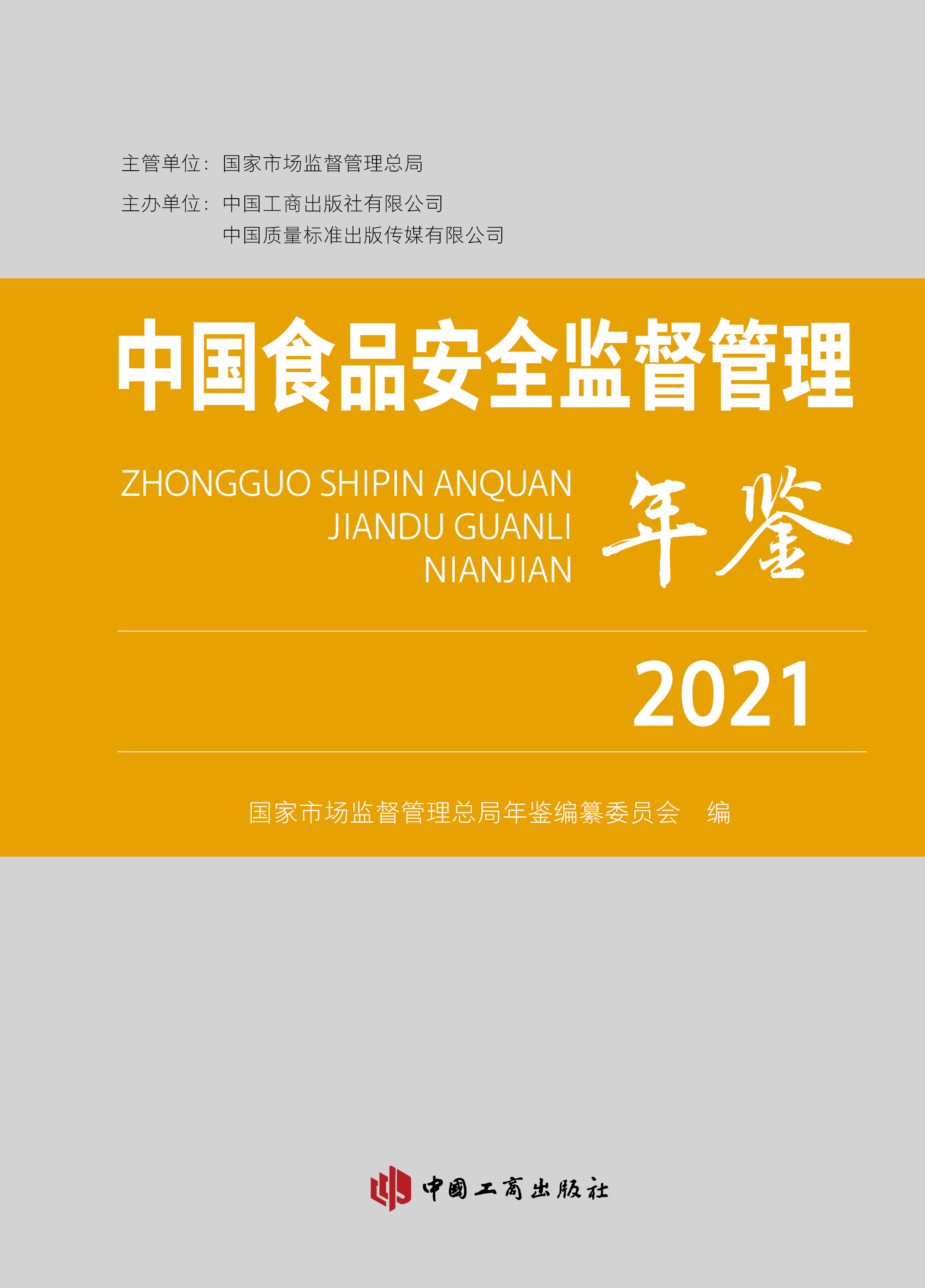 中国食品安全监督管理年鉴(2021)