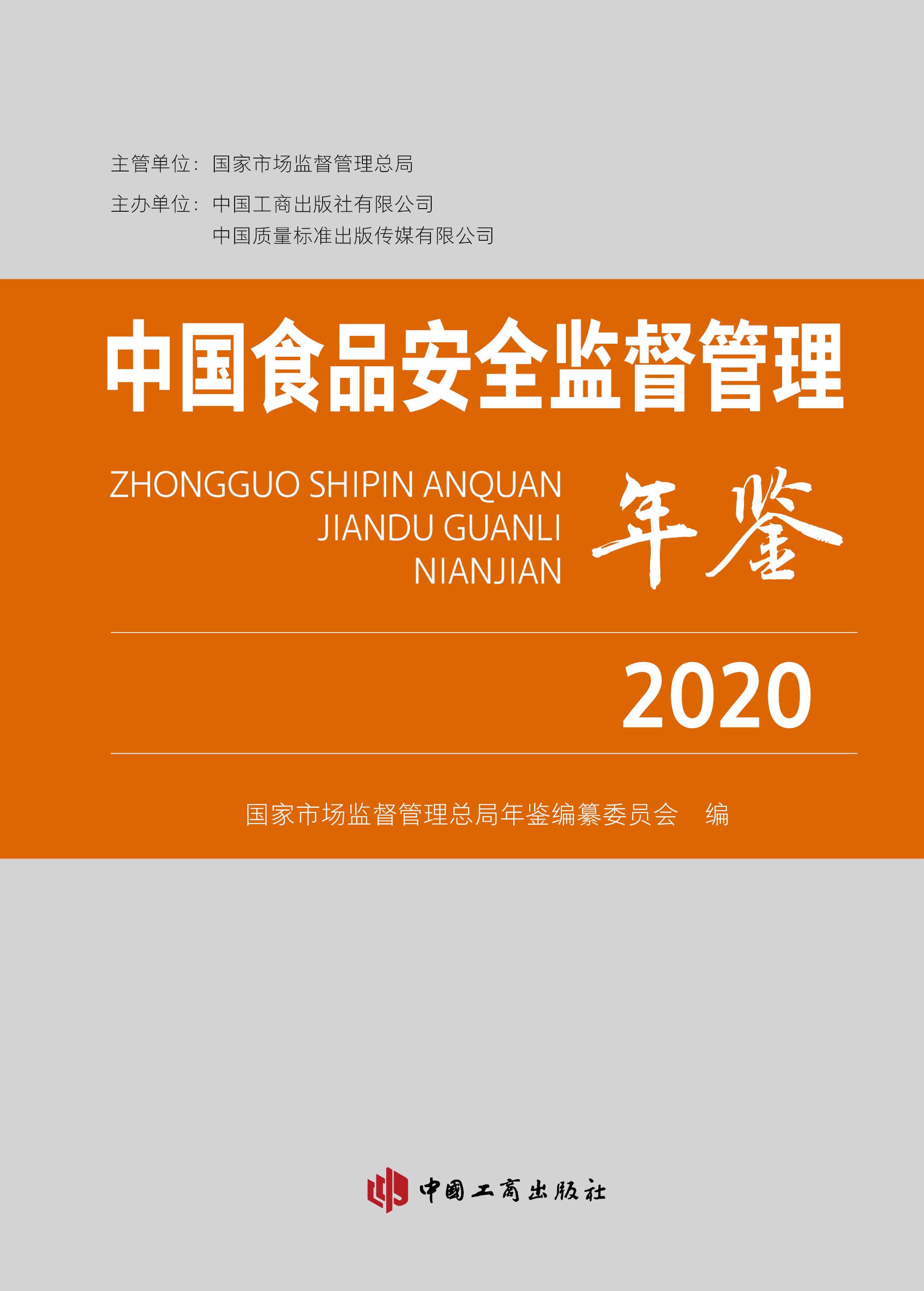 中国食品安全监督管理年鉴(2020)