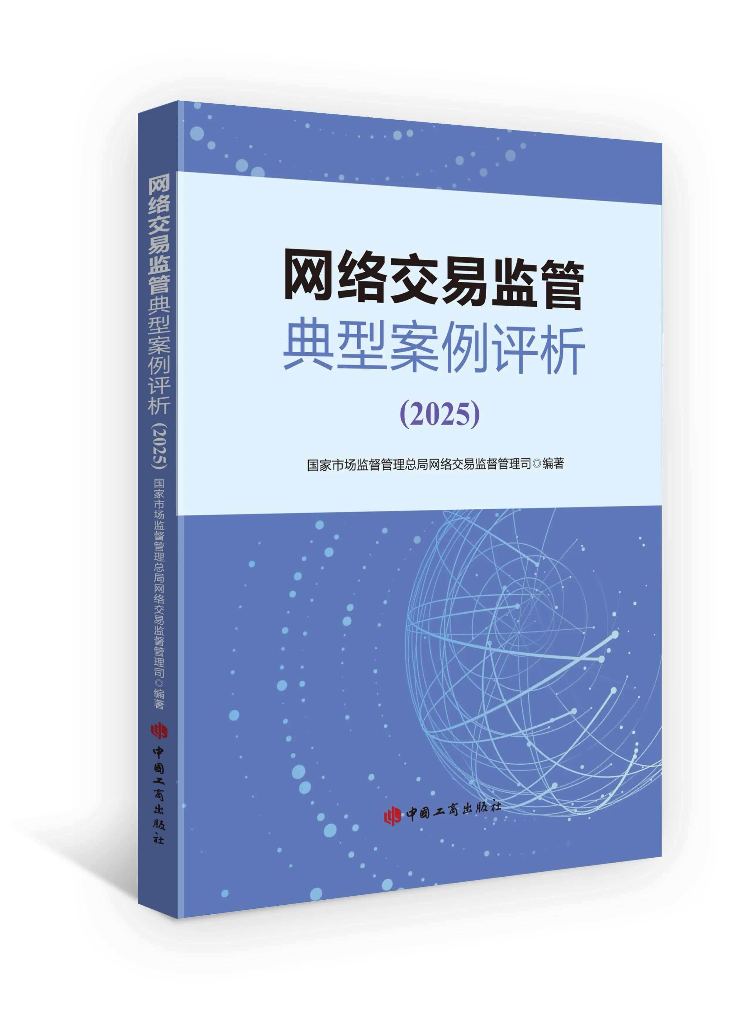 网络交易监管典型案例评析(2025)