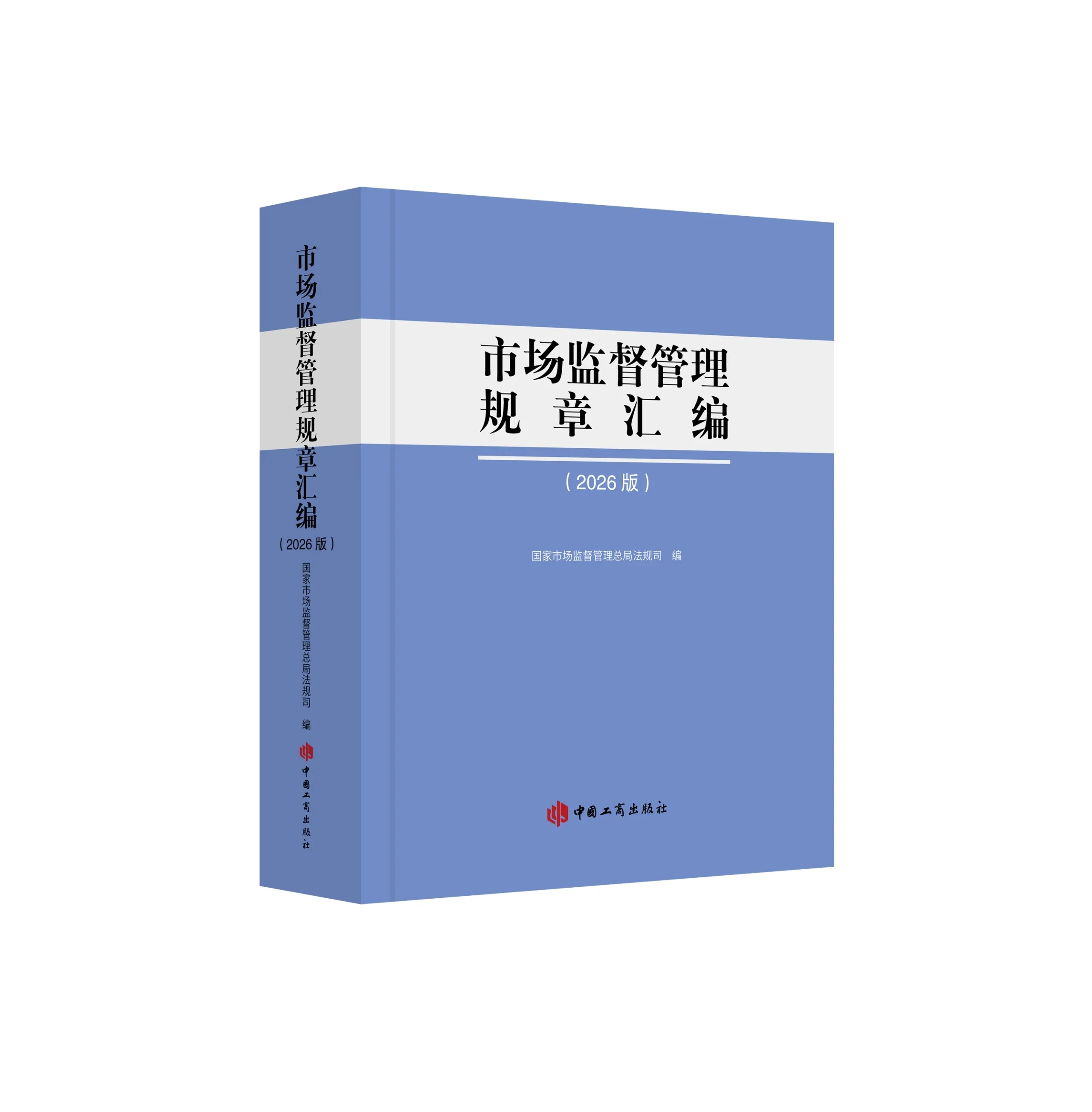 市场监督管理规章汇编(2026版)
