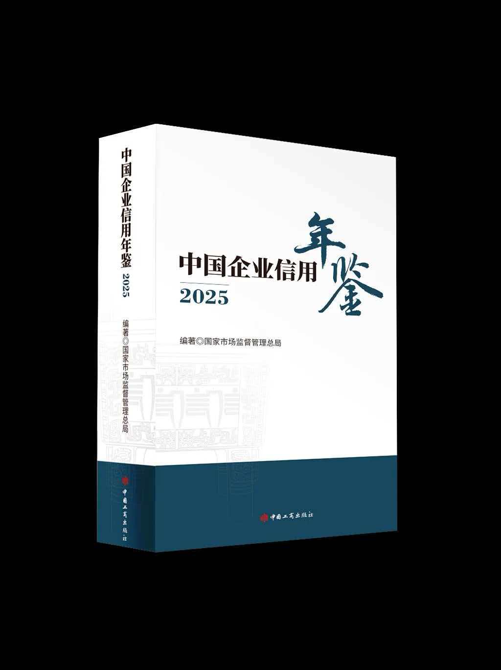 《中国企业信用年鉴》(2025)