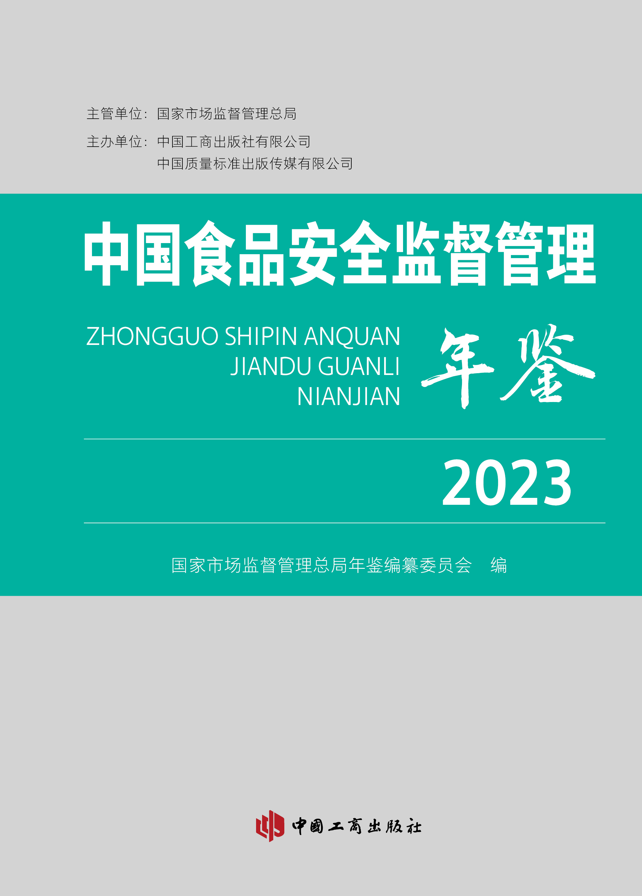 中国食品安全监督管理年鉴(2023)