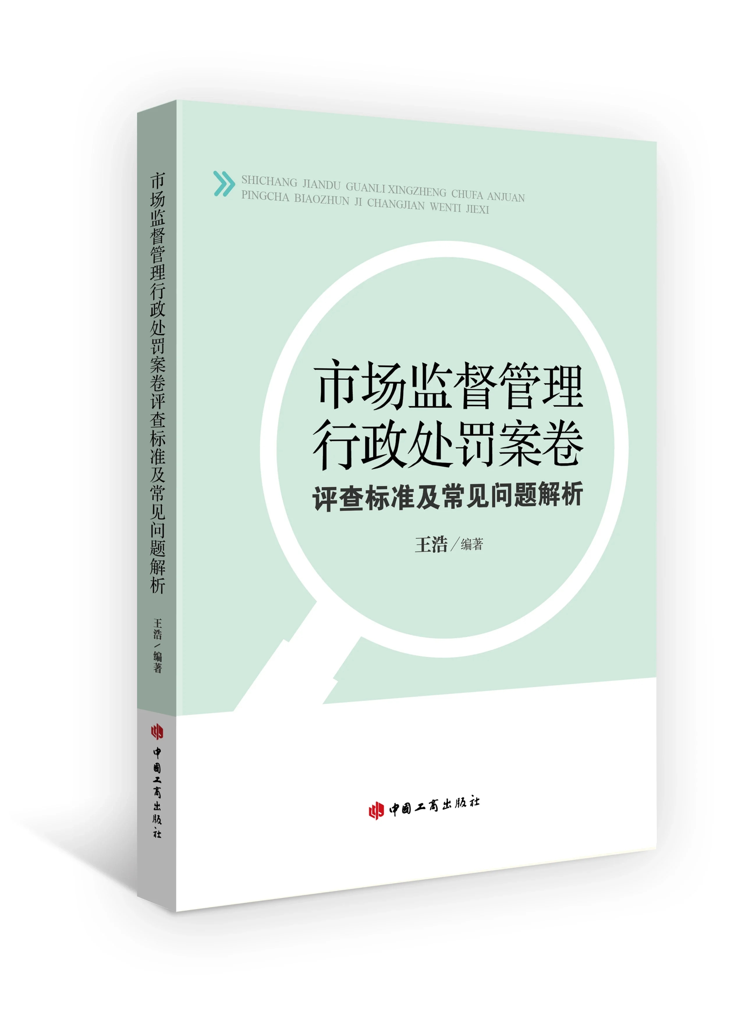 市场监督管理行政处罚案卷评查标准及常见问题解析