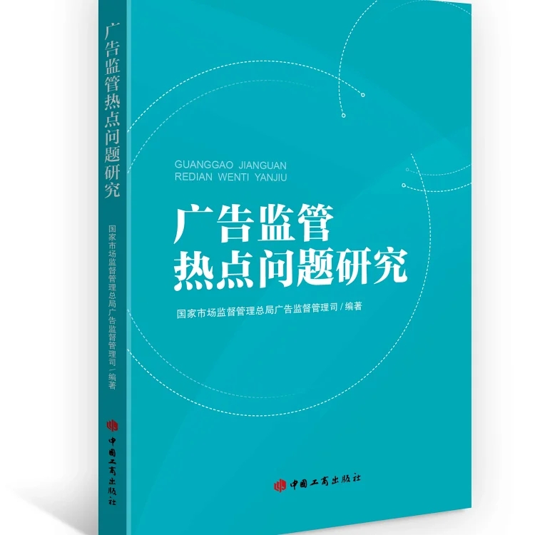 广告监管热点问题研究