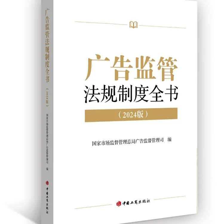 《广告监管法规制度全书(2024 版)》