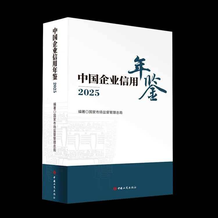 《中国企业信用年鉴》(2025)