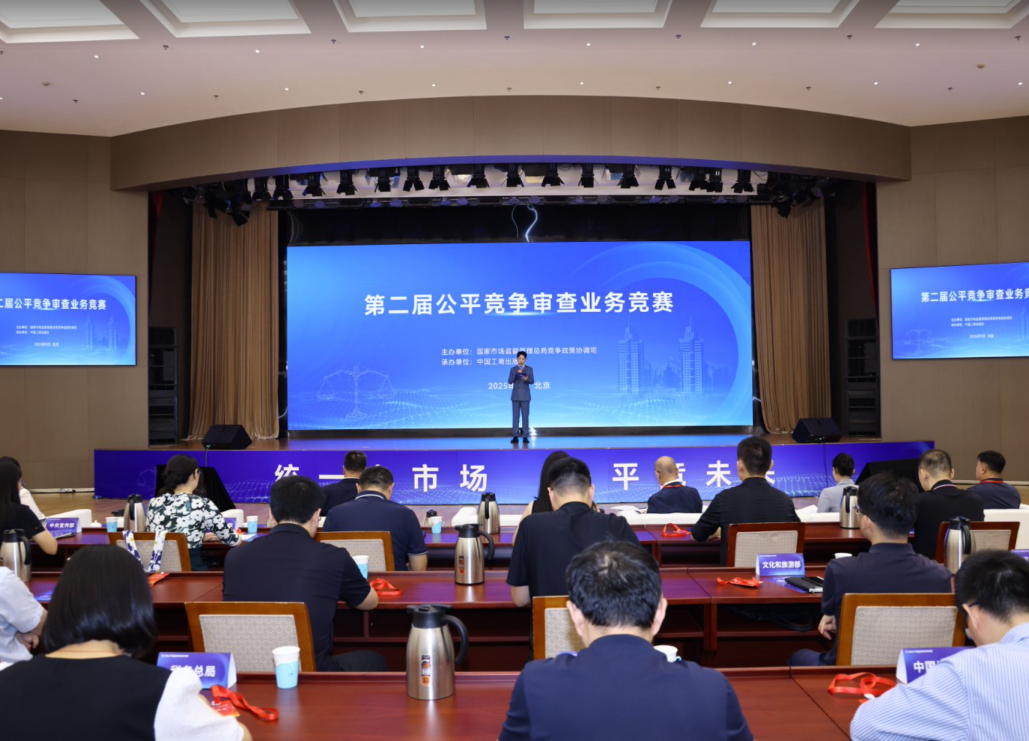 祝贺！第二届全国公平竞争审查业务