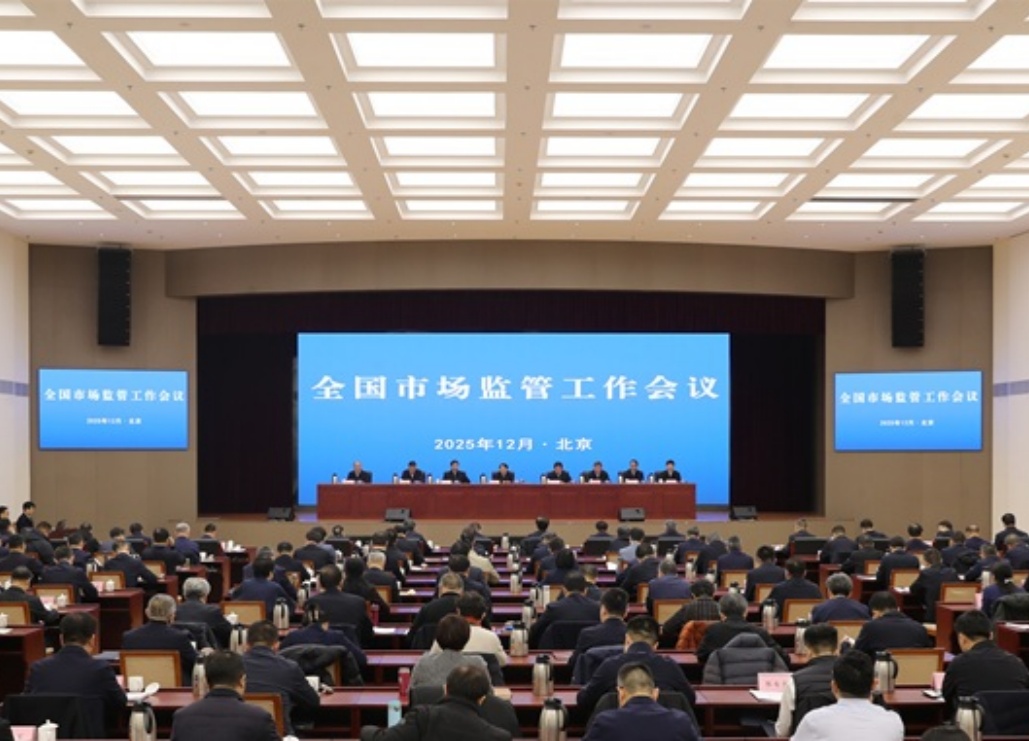 脚踏实地 开拓创新 加力推动“十五五”市场监管工作起好步开好局全国市场监管工作会议在京召开