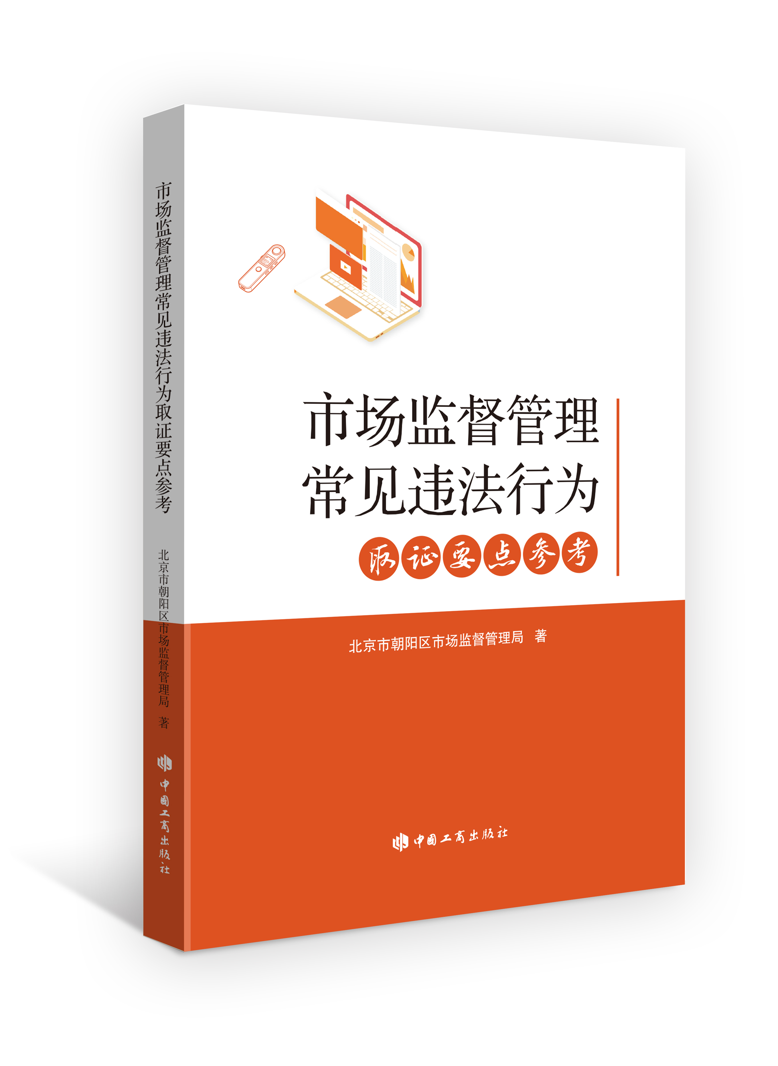 市场监督管理常见违法行为取证要点参考