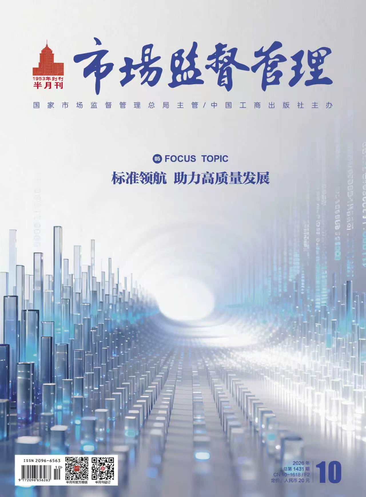 《市场监督管理》2026年第10期