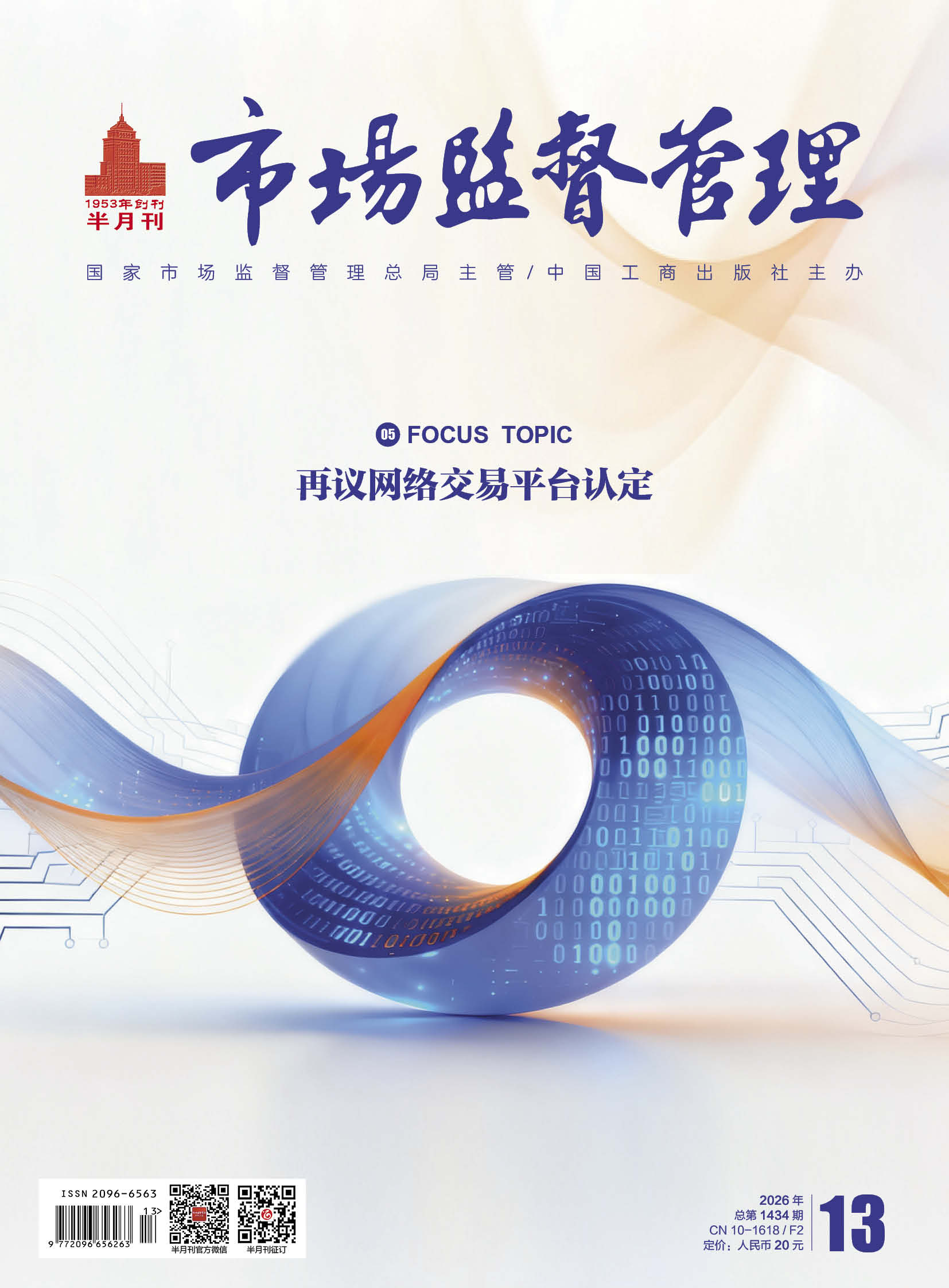 《市场监督管理》2026年第13期