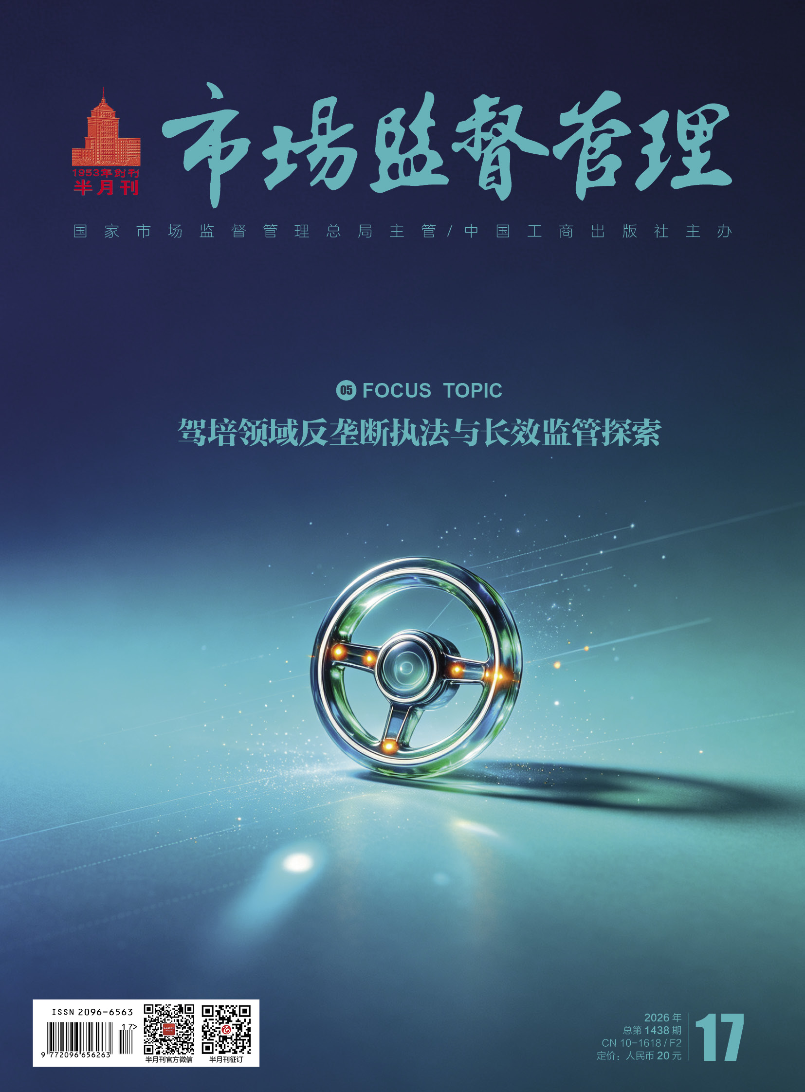 《市场监督管理》2026年第17期