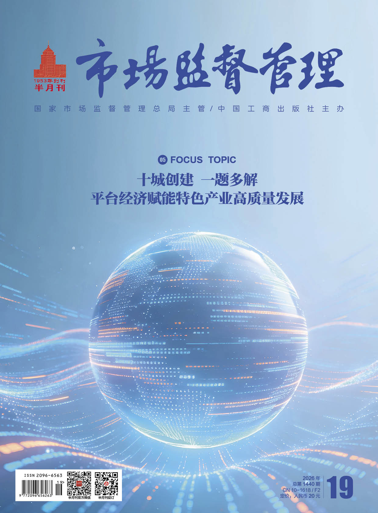 《市场监督管理》2026年第19期